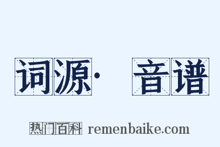 词源·音谱是什么意思的图片